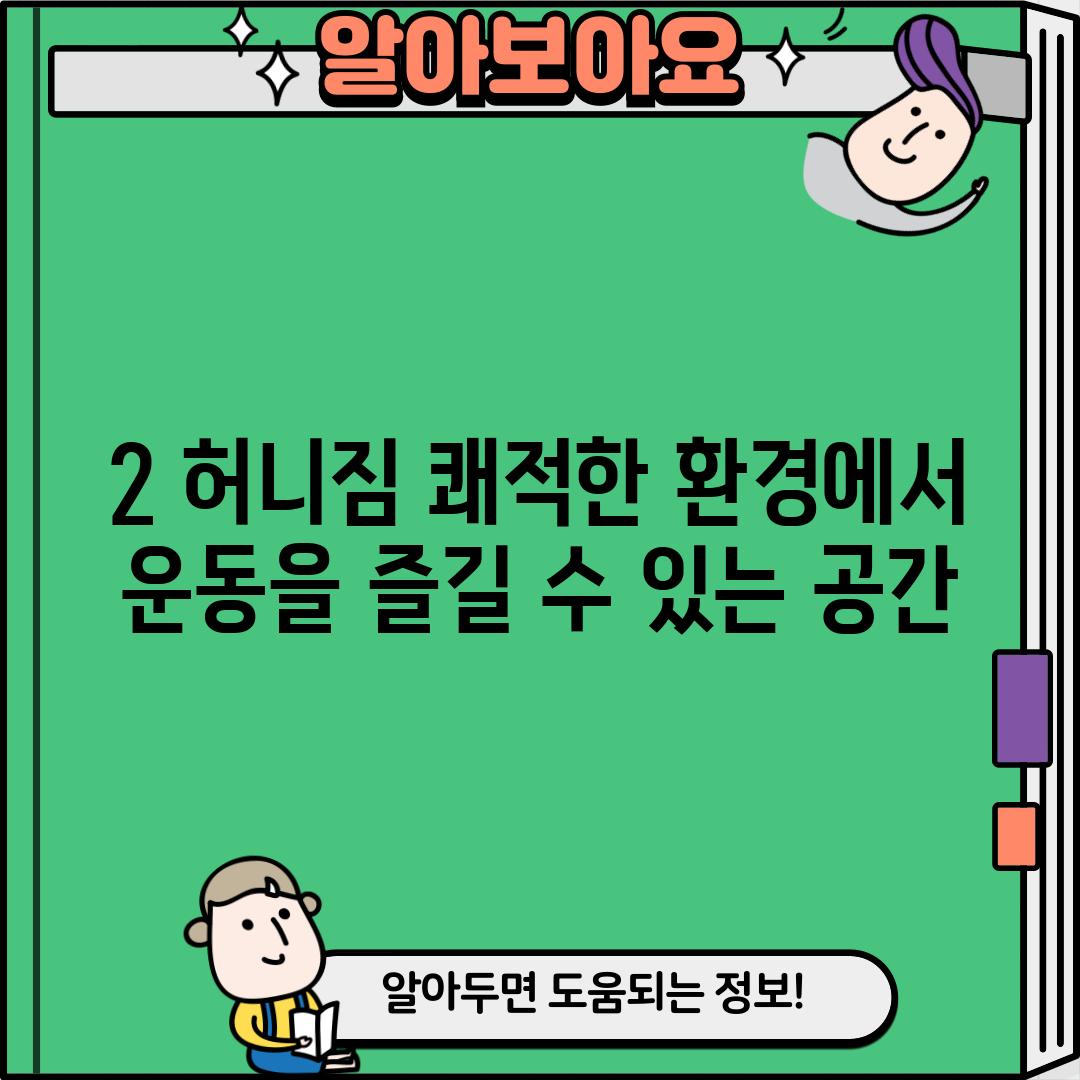 2. 허니짐: 쾌적한 환경에서 운동을 즐길 수 있는 공간