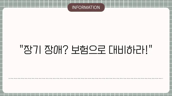 장기 장애 보험의 다양한 혜택