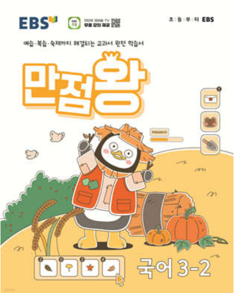 EBS 만점왕 국어 3-2