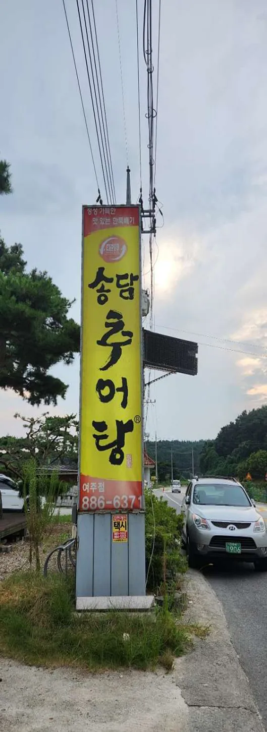 여주온천