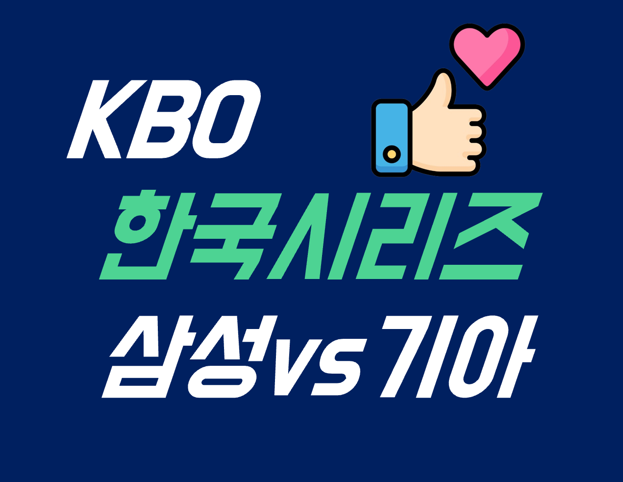 한국시리즈5차전중계