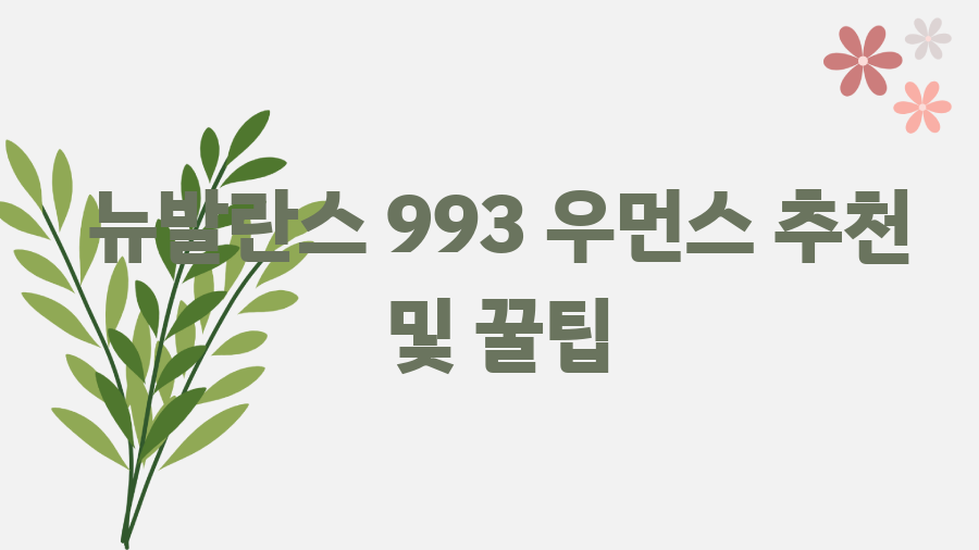 뉴발란스 993 우먼스? 사이즈 고민 끝! 완벽 가이드 - 뉴발란스 993 우먼스 추천 및 꿀팁 뉴발란스 993 우먼스? 사이즈 고민 끝! 완벽 가이드 - 뉴발란스 993 우먼스 추천 및 꿀팁