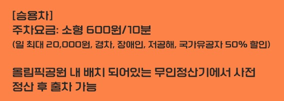 리스펙 페스티벌 올림픽공원 주차요금