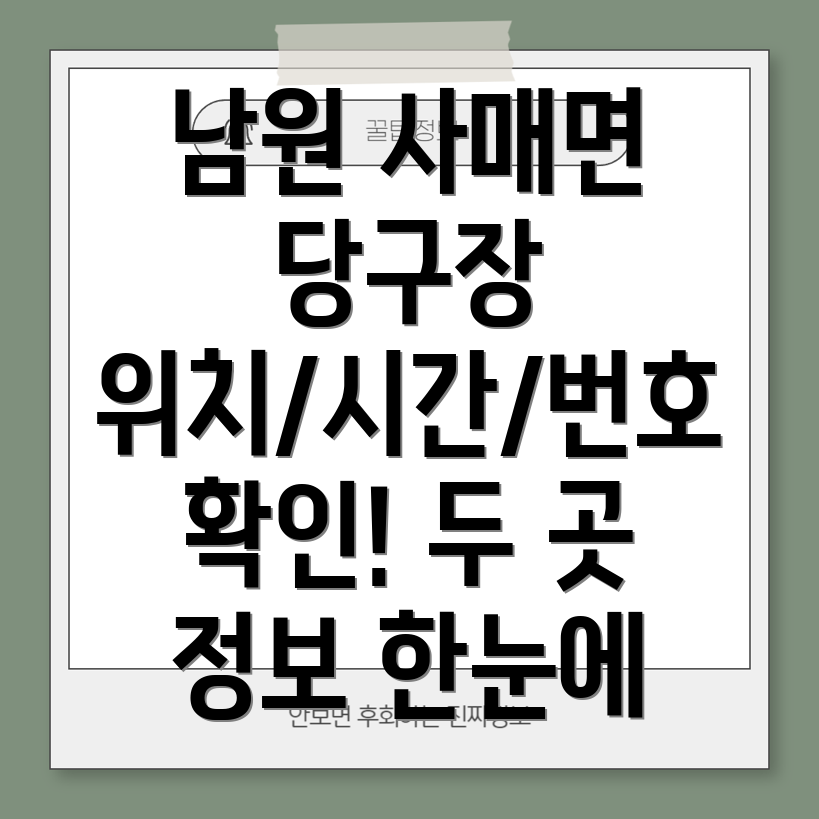 남원시 사매면 당구장 2곳 정보 위치, 운영시간, 전화번호