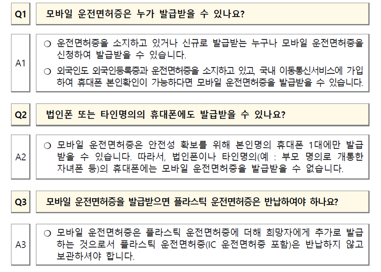 모바일 운전면허증 질의응답