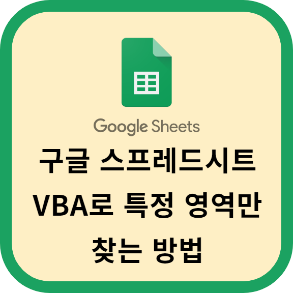구글 스프레드시트 VBA로 특정 영역만 찾는 방법