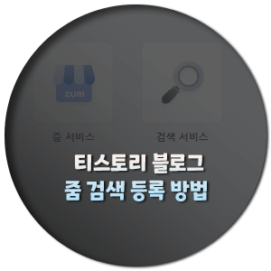  줌 검색 등록으로 웹사이트 검색 기능 극대화