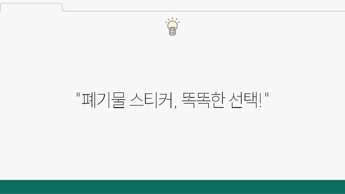 폐기물 슠티커 및 활용법