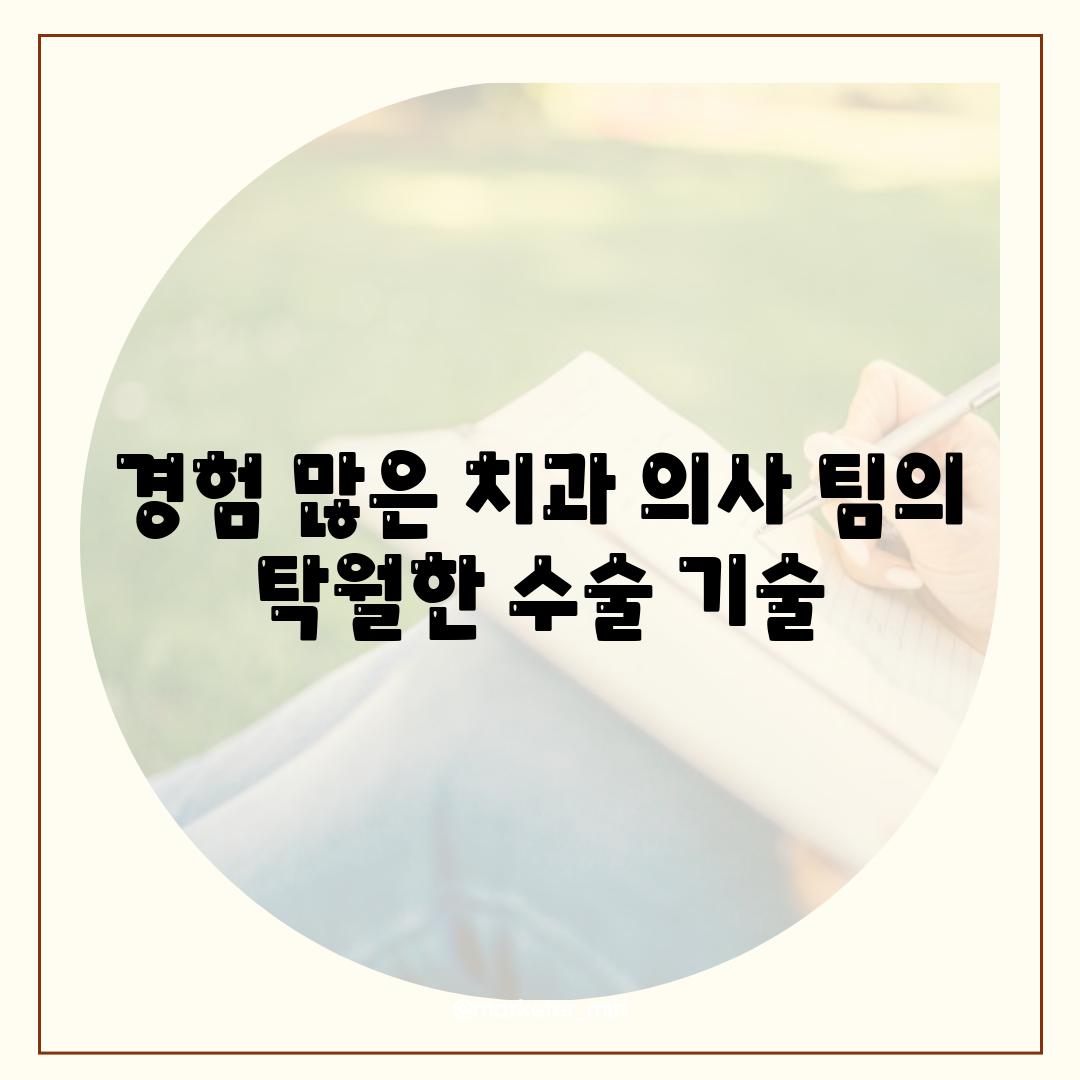 경험 많은 치과 의사 팀의 탁월한 수술 기술