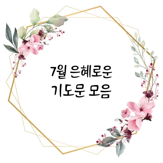 7월 기도문 모음 썸네일