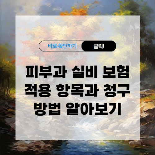피부과 실비 보험 적용 항목과 청구 방법 알아보기