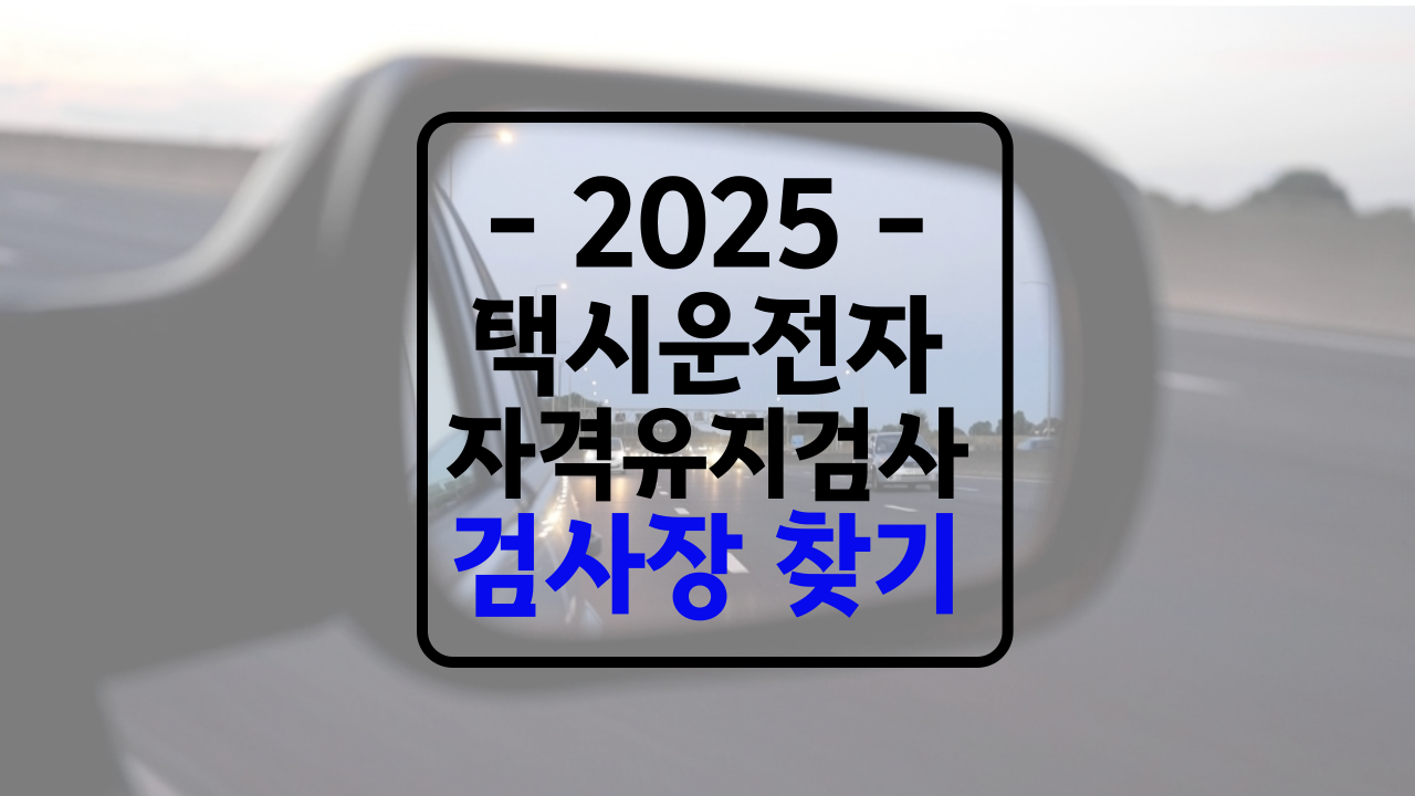 택시운전 자격유지검사 검사장