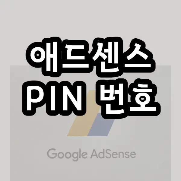  티스토리 애드센스 PIN 번호 등록 방법(우편물 수령)