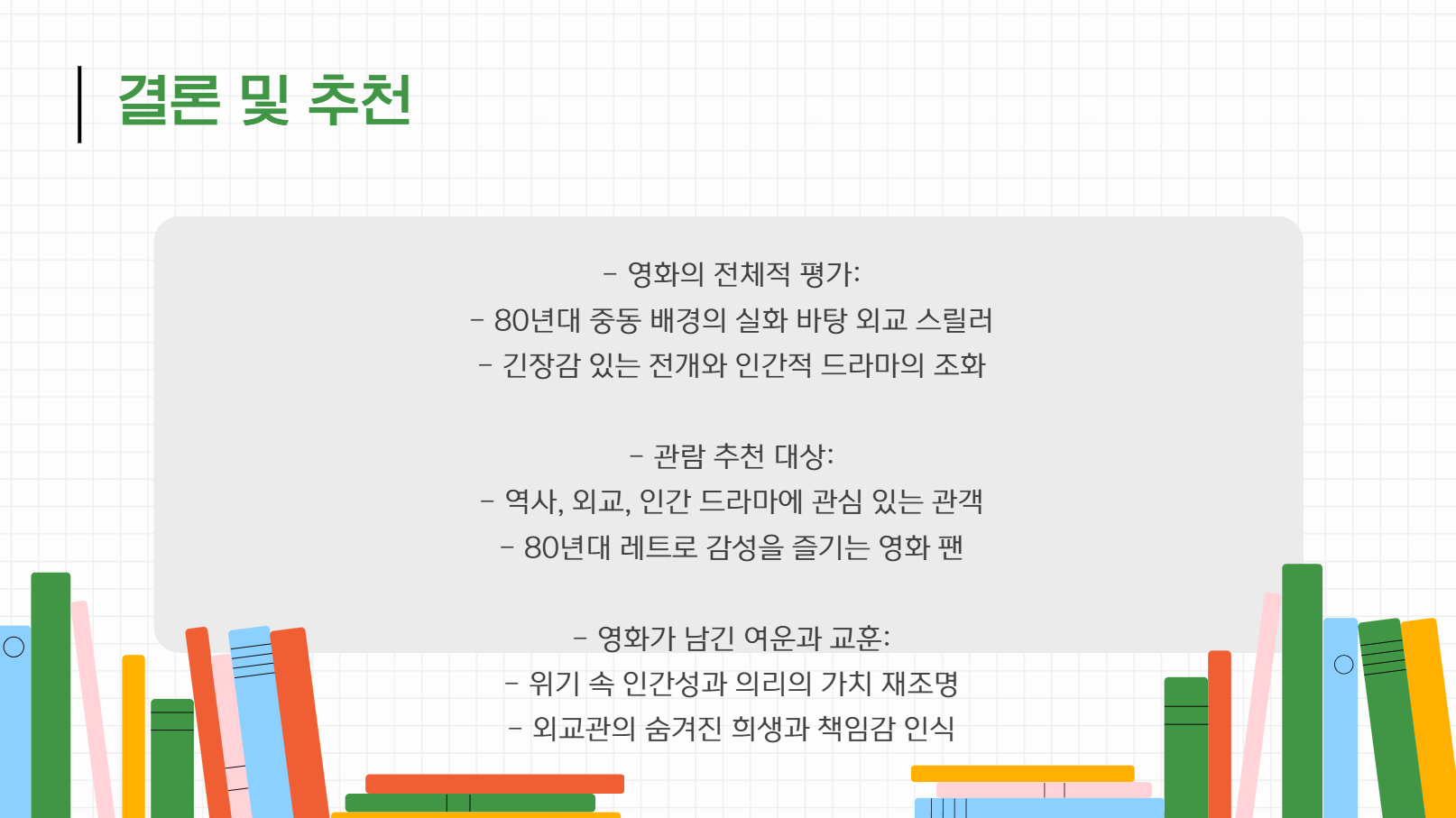 결론 및 추천 관련 사진