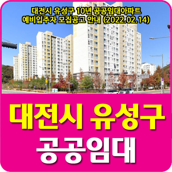  대전시 유성구 10년 공공임대아파트 예비입주자 모집공고 안내 (2022.02.14)