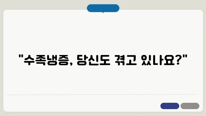 수족냉증 예방방법
