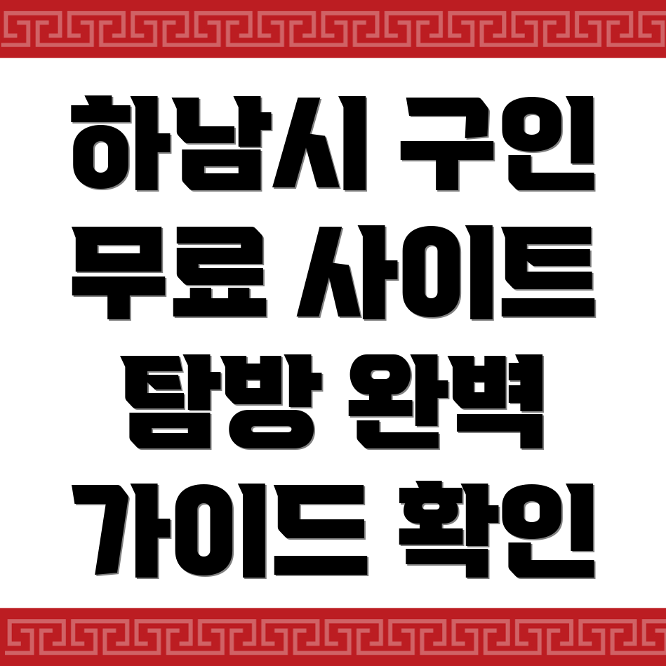 하남시 구인구직