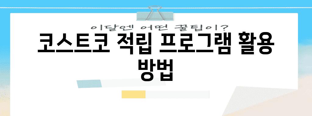 코스트코 적립 프로그램 활용 방법