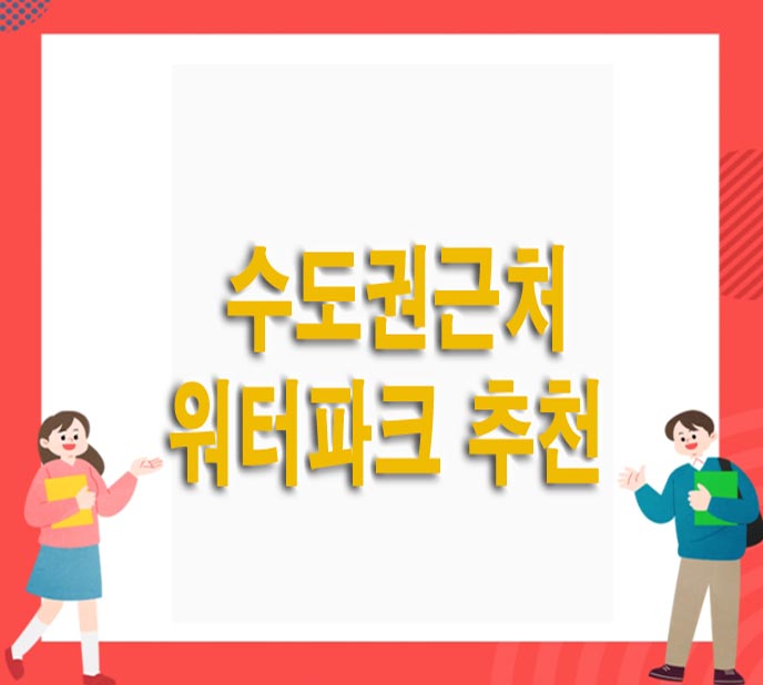  서울 수도권 근처 워터파크 추천 TOP7