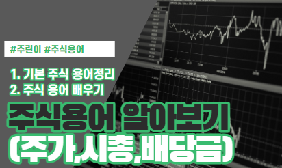  주식 용어 알아보기 기본 용어 6가지