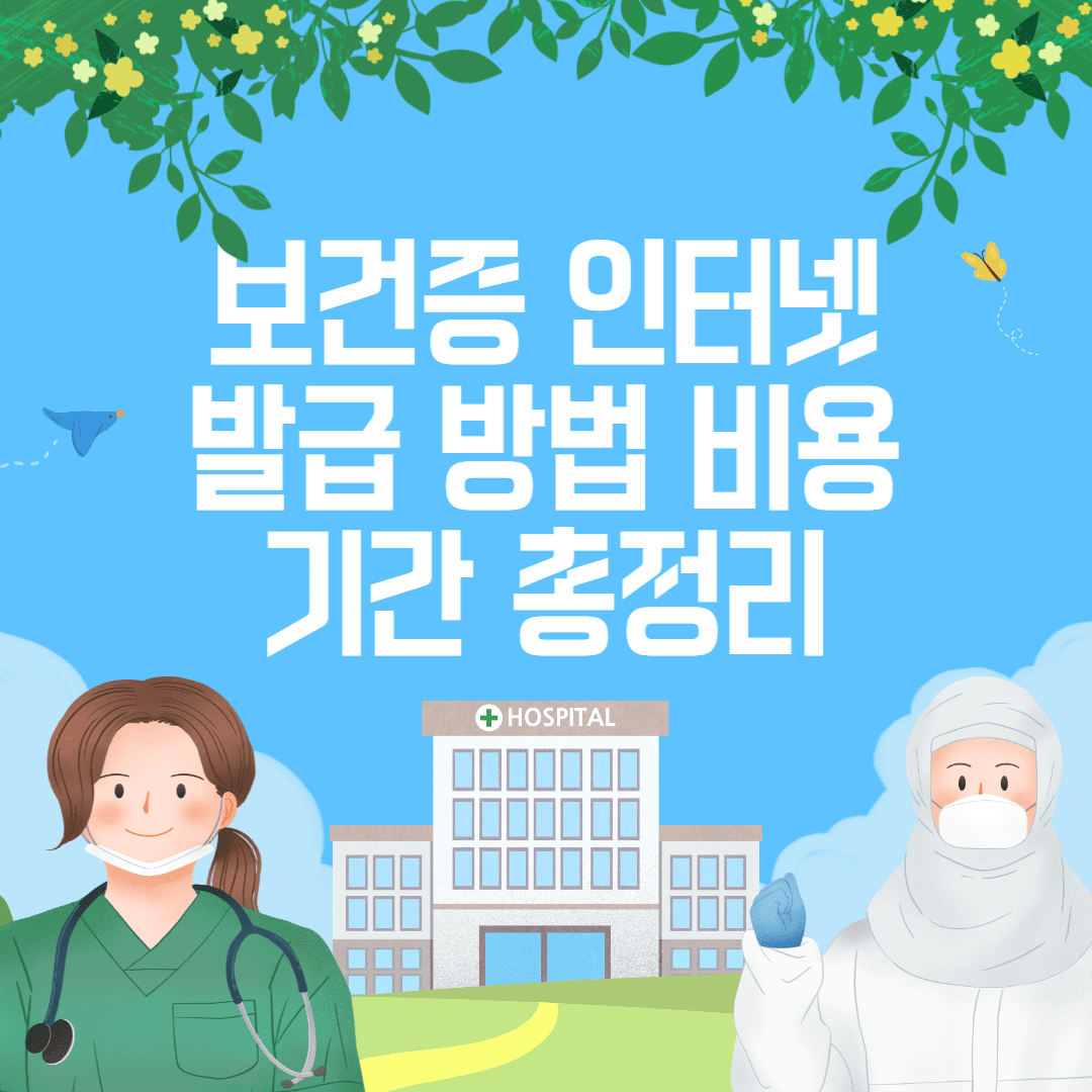 보건증-인터넷발급-방법-비용-기간-총정리