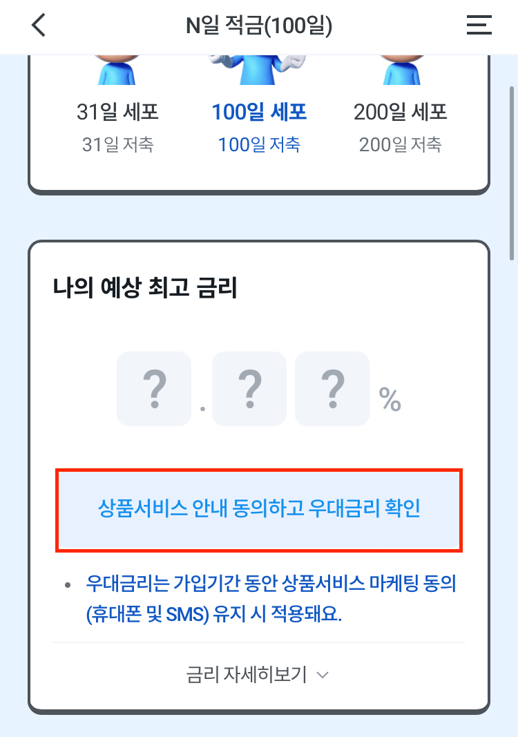 우리은행 n일 적금 가입하기3