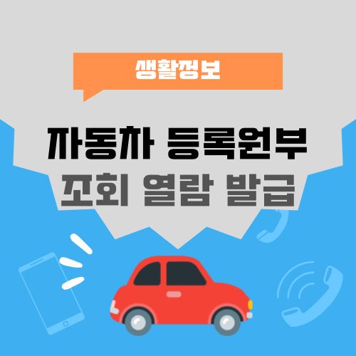 자동차등록원부열람발급