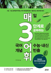 매-3-어휘-매일-3단계로-수능-내신-국어-어휘