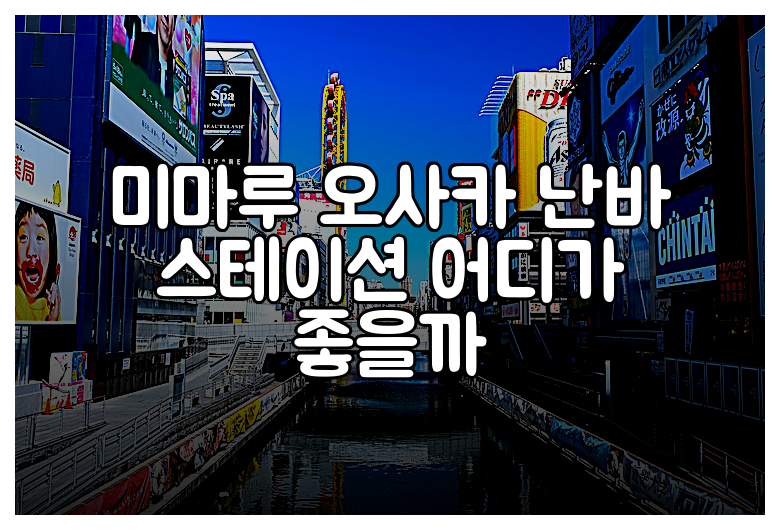 미마루 오사카 난바 스테이션 어디가 좋을까
