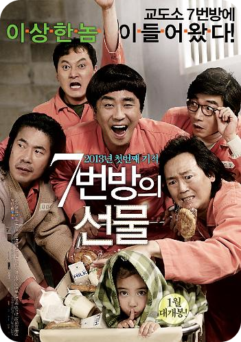 영화 7번방의 선물 포스터 사진