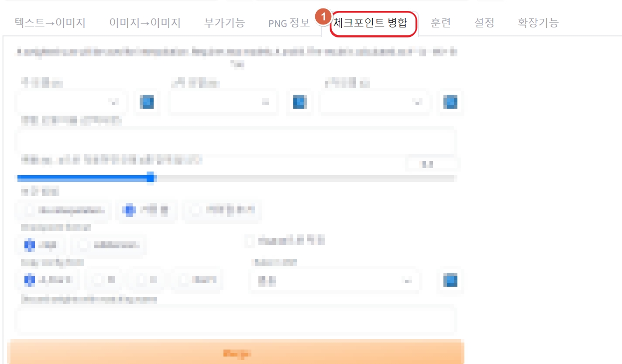  webui 모델 병합 시키는법