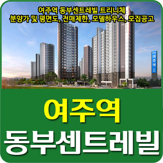  여주역 동부센트레빌 트리니체 분양가 및 평면도, 청약, 전매제한, 모델하우스, 모집공고 안내