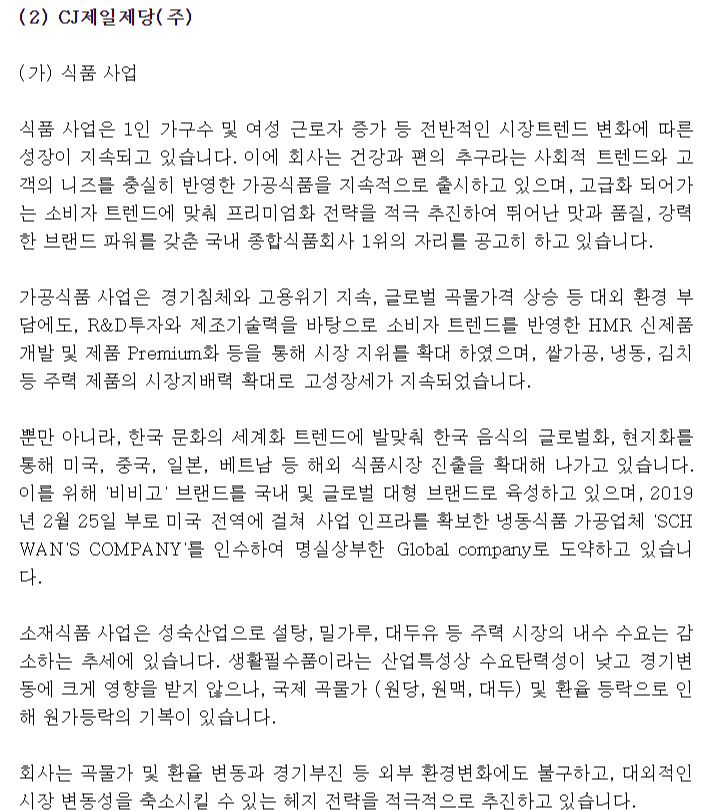  [사업보고서] CJ제일제당