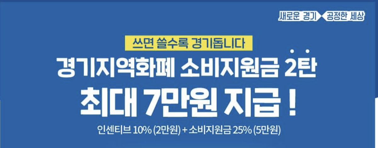  [생활꿀팁] 경기지역화폐 소비지원금 최대 7만원 지급 받는 방법