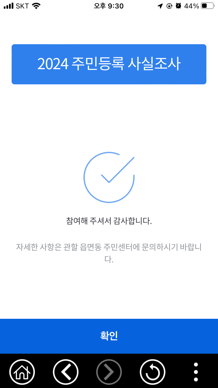 주민등록-비대면-사실조사