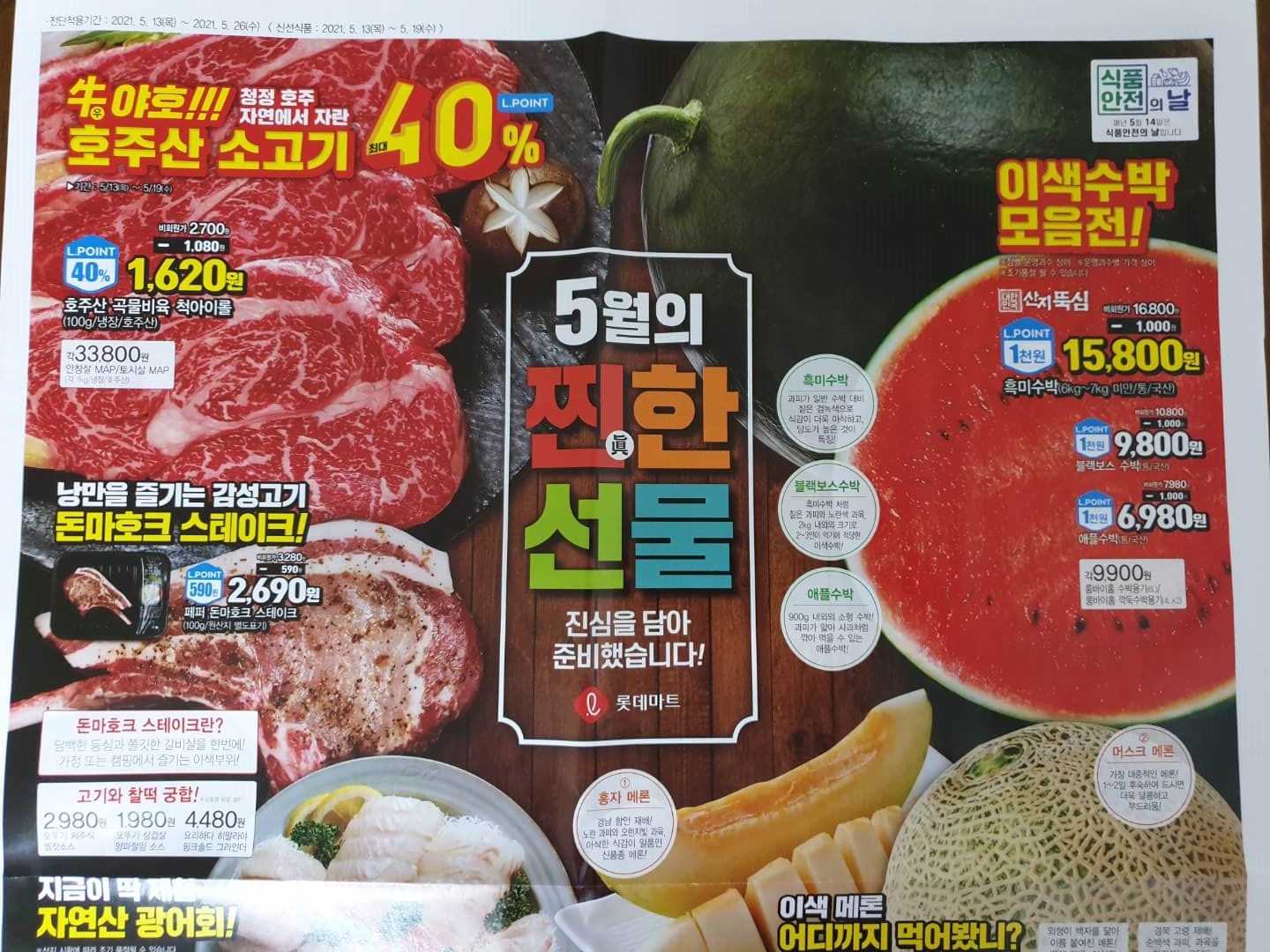 롯데마트 전단지(Lotte Mart leaflet)