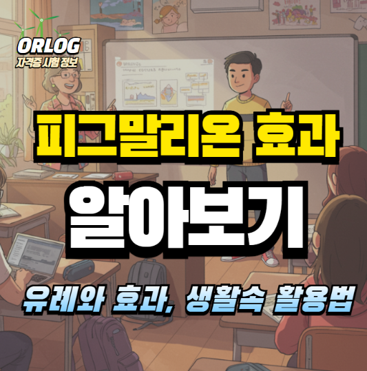 피그말리온 효과 알아보기