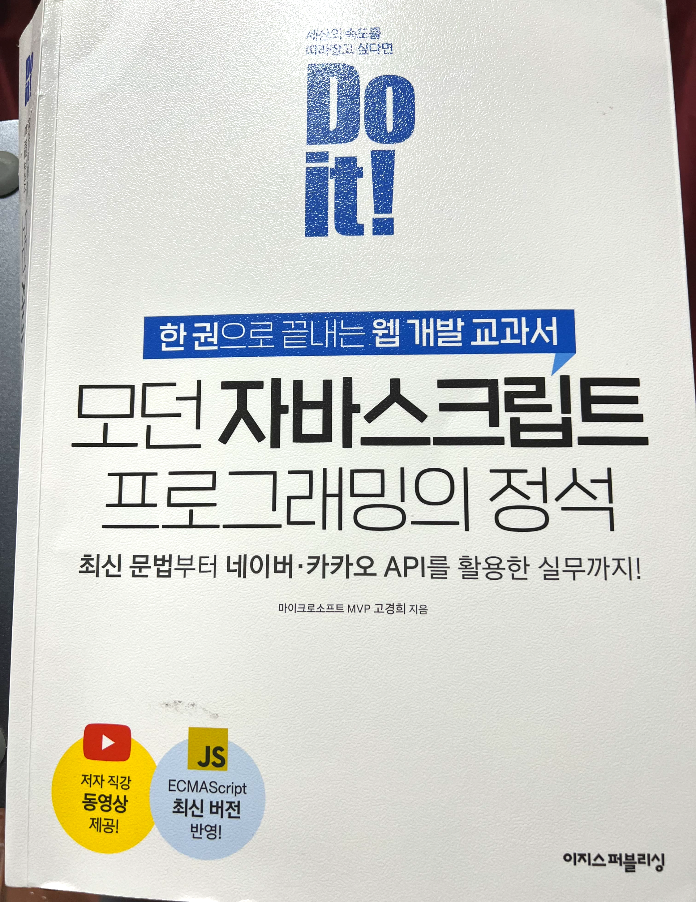  자바스크립트 독학에 강력 추천하는 Do it! 모던 자바스크립트 프로그래밍의 정석 리뷰