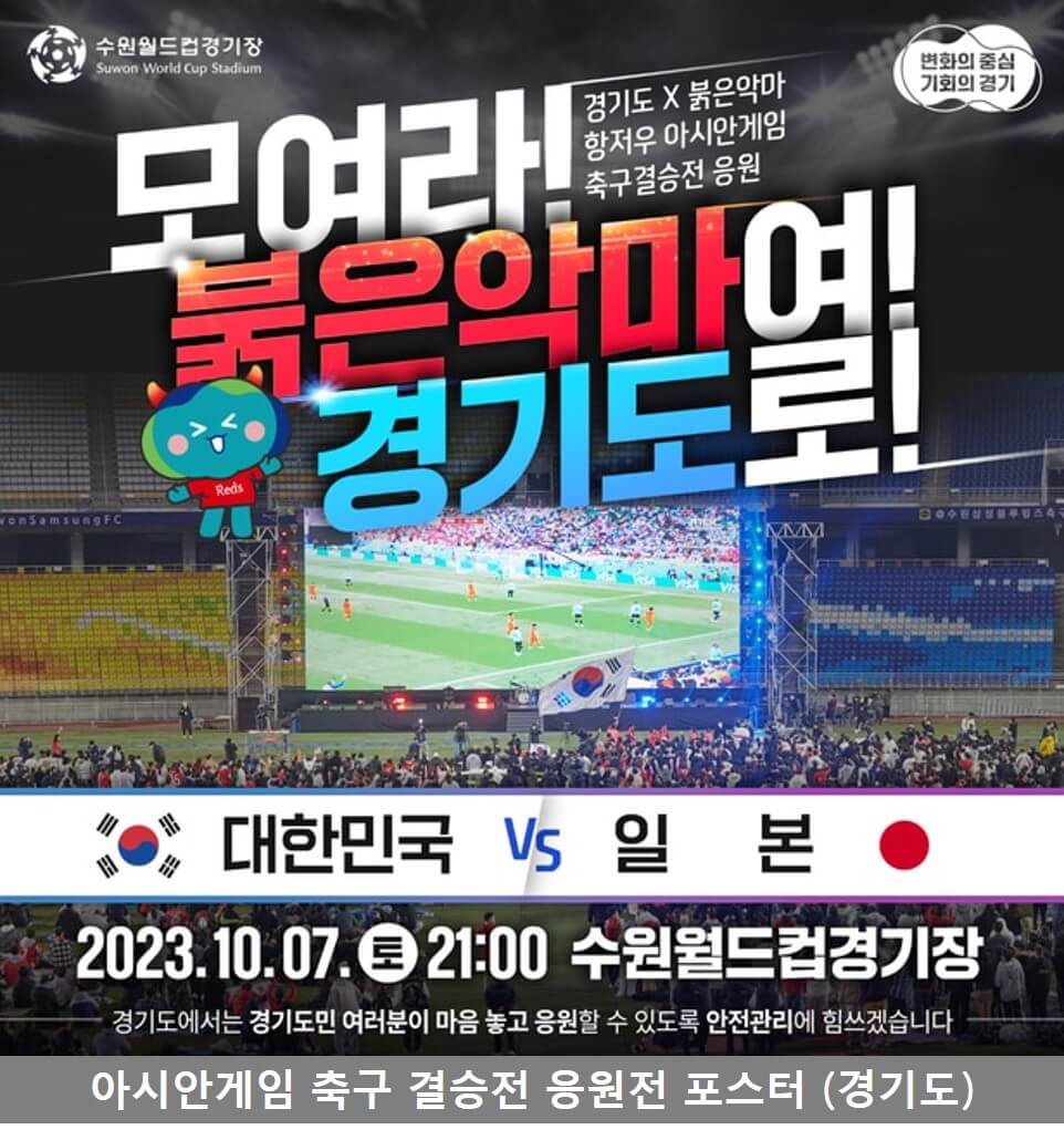 수원월드컵경기장 응원 포스터