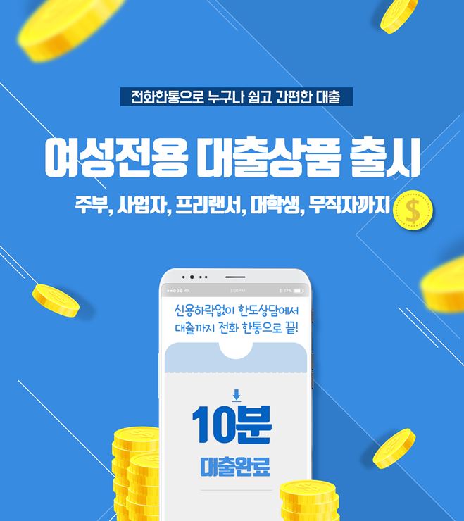  여성대출 - 무직자, 프리랜서도 대출가능