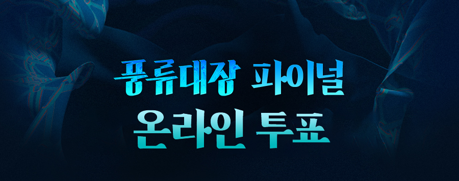  JTBC 풍류대장 투표 방법 안내