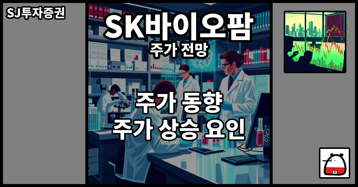 SK바이오팜주가전망