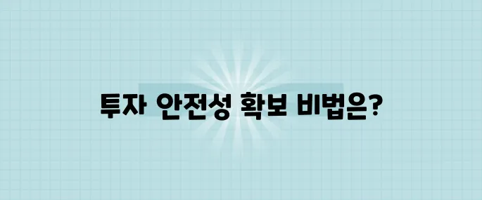 상업용 부동산 투자 리스크 줄이는 5가지 전략