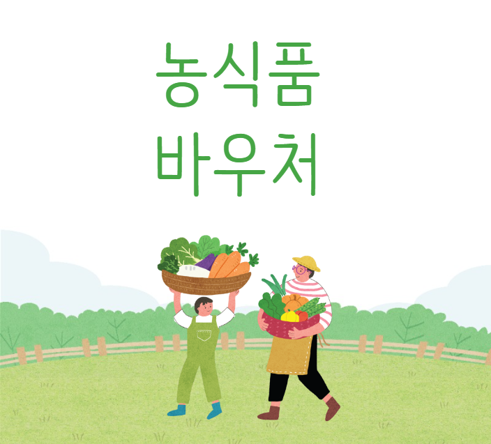 농식품바우처