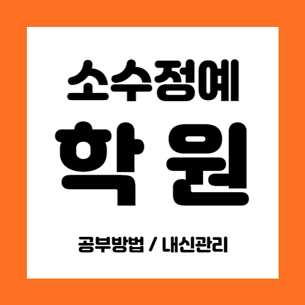  마두동 중학생 영어학원 마두 고등 수학학원 초등 중등 영수 국영수 내신 소수정예 전과목