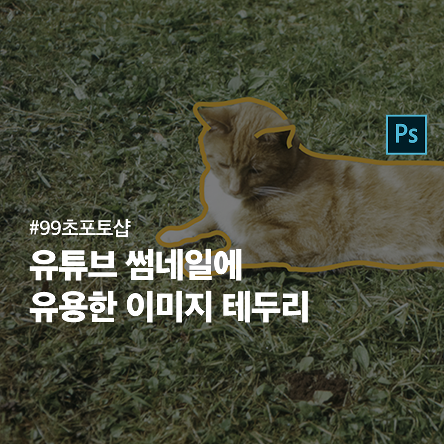 [포토샵] 유튜브 썸네일 만들기에 유용한 이미지 테두리 (이미지 획 넣기)