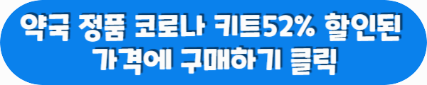 약국 정품 코로나 키트 52% 할인된 가격에 구매하기 클릭이라는 문구가 적혀있는 사진