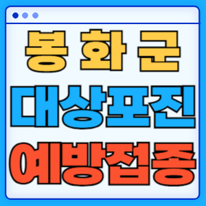 경북 봉화군 대상포진 백신 무료 예방접종 비용지원 신청방법 대상자 준비서류