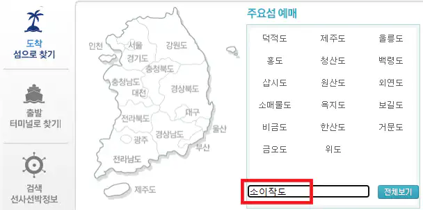 소이작도 배편 예약 방법 첫 번째
