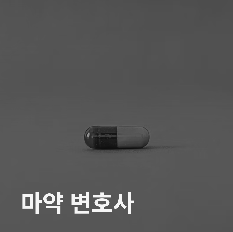 마약변호사